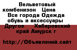 Вельветовый комбенизон › Цена ­ 500 - Все города Одежда, обувь и аксессуары » Другое   . Хабаровский край,Амурск г.